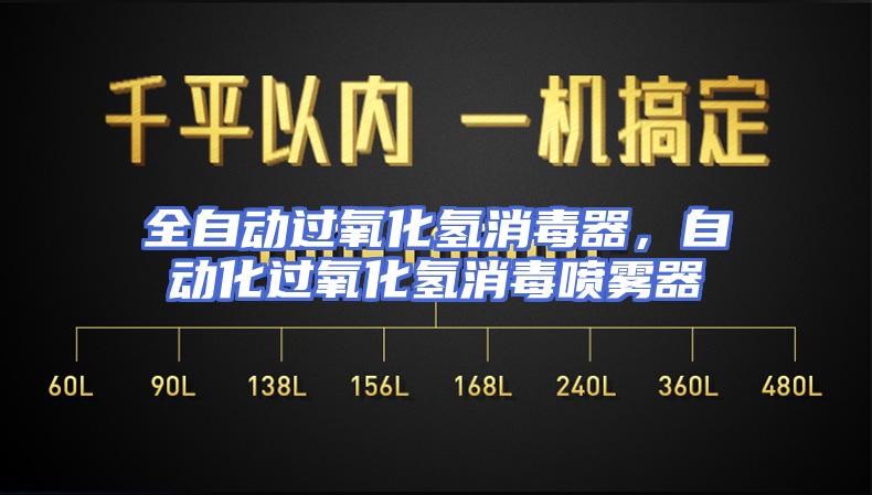 全自动过氧化氢消毒器，自动化过氧化氢消毒喷雾器