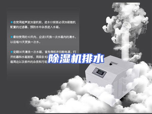 除湿机排水