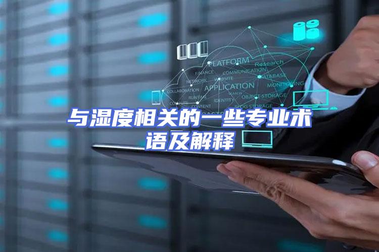 与湿度相关的一些专业术语及解释