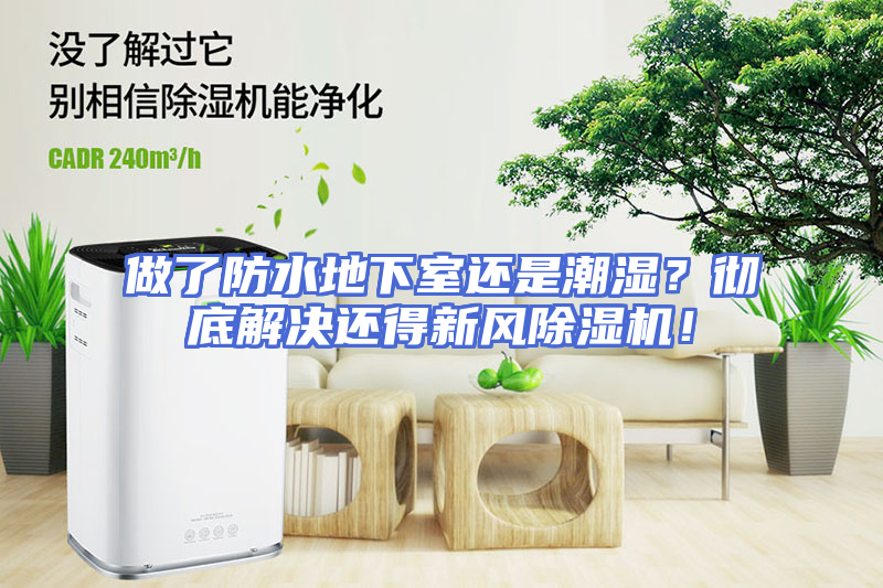做了防水地下室还是潮湿？彻底解决还得新风除湿机！
