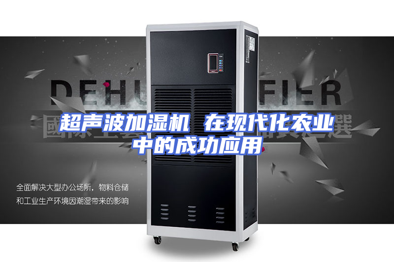 超声波加湿机 在现代化农业中的成功应用