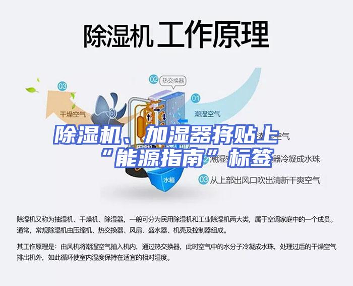 除湿机、加湿器将贴上“能源指南”标签