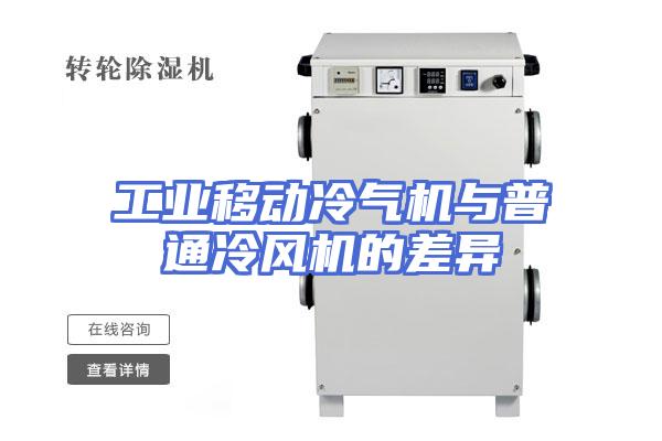 工业移动冷气机与普通冷风机的差异