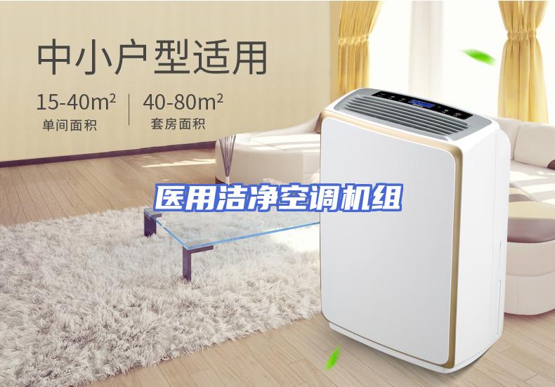 医用洁净空调机组