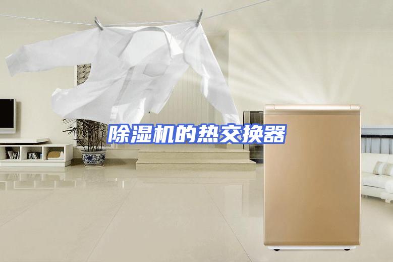 除湿机的热交换器