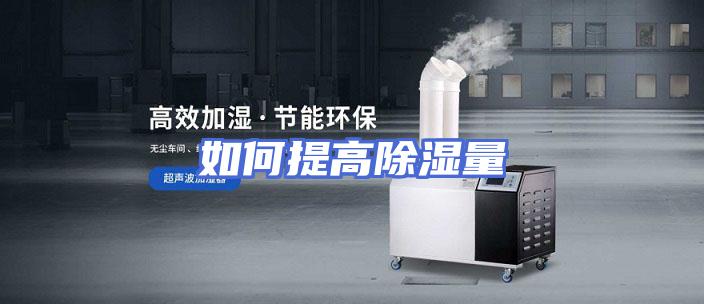 如何提高除湿量