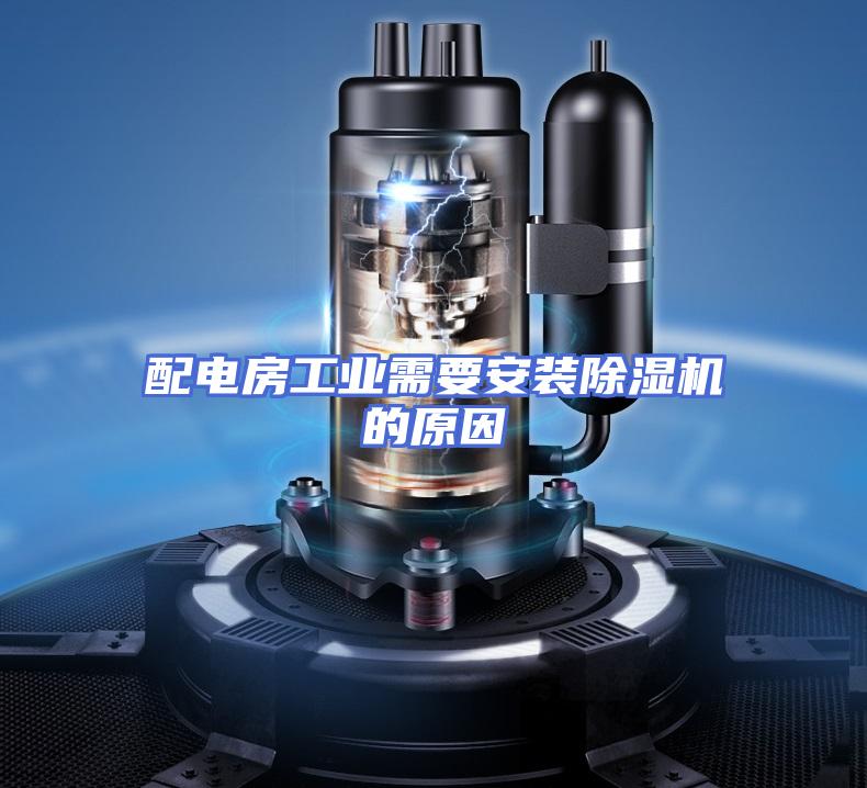 配电房工业需要安装除湿机的原因