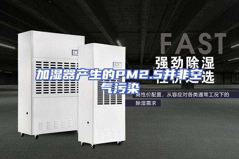 加湿器产生的PM2.5并非空气污染