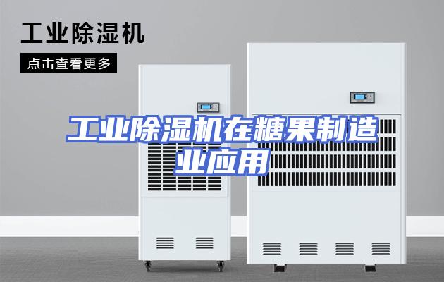 工业除湿机在糖果制造业应用