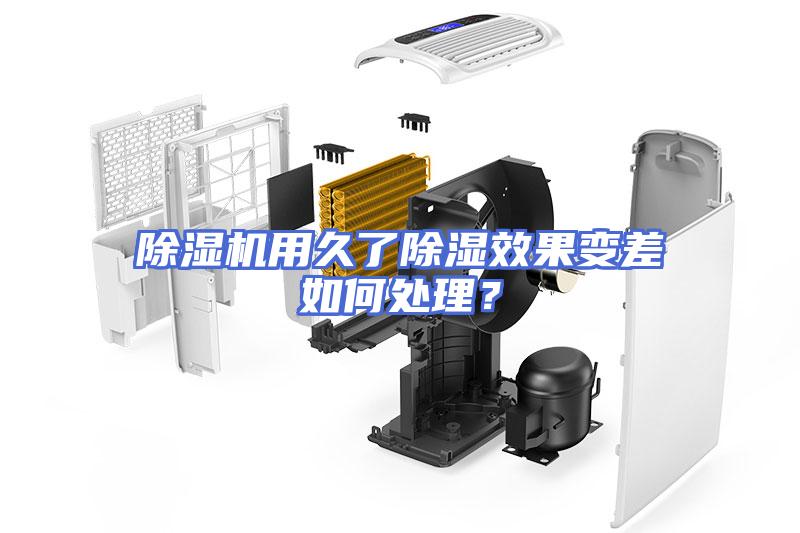 除湿机用久了除湿效果变差如何处理？