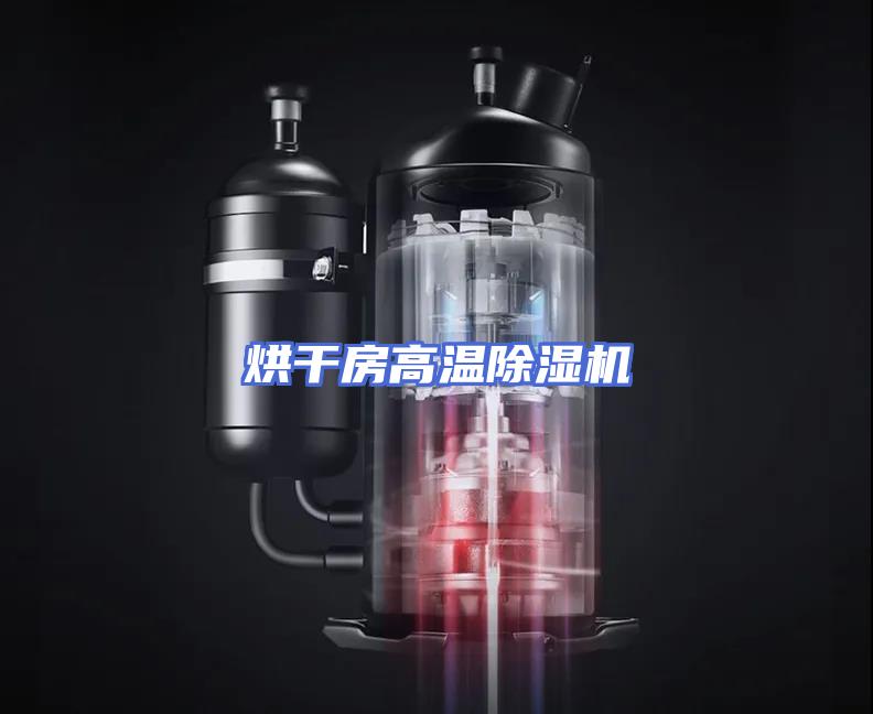 烘干房高温除湿机