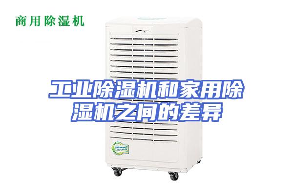 工业除湿机和家用除湿机之间的差异