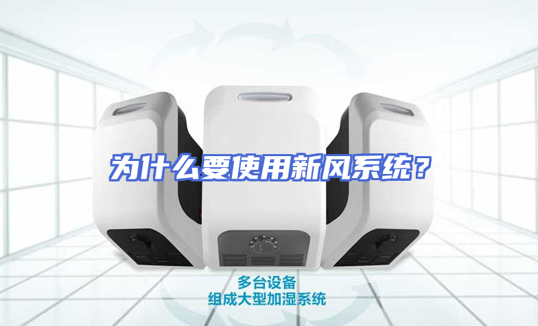 为什么要使用新风系统？
