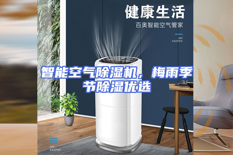 智能空气除湿机，梅雨季节除湿优选