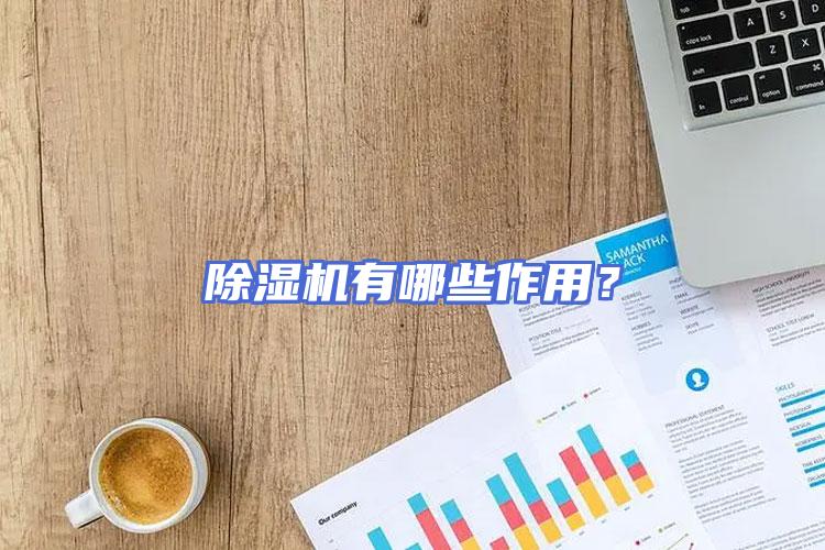 除湿机有哪些作用？
