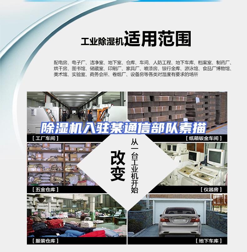 除湿机入驻某通信部队素描