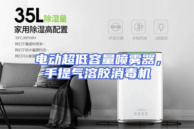 电动超低容量喷雾器，手提气溶胶消毒机