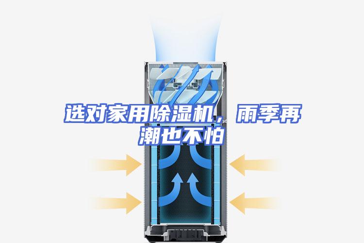 选对家用除湿机，雨季再潮也不怕