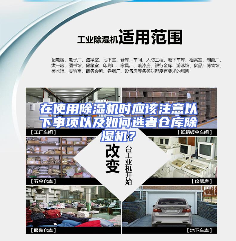 在使用除湿机时应该注意以下事项以及如何选者仓库除湿机？
