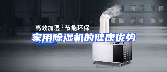 家用除湿机的健康优势