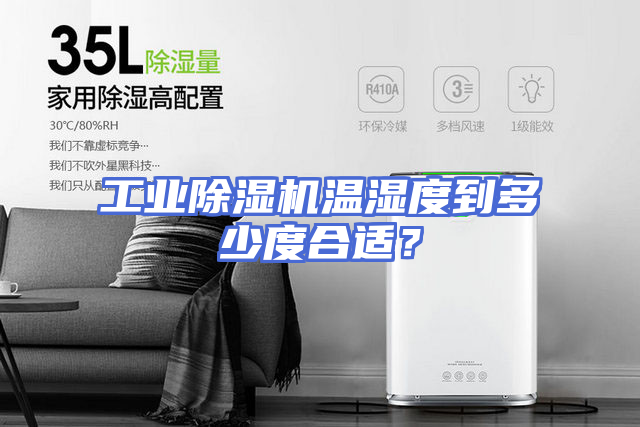工业除湿机温湿度到多少度合适？
