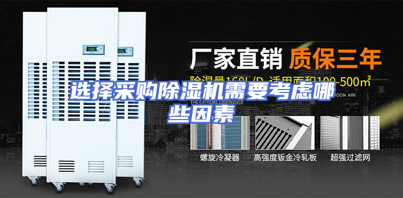 选择采购除湿机需要考虑哪些因素
