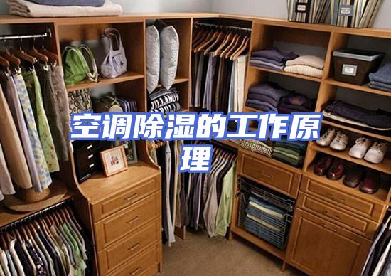 空调除湿的工作原理