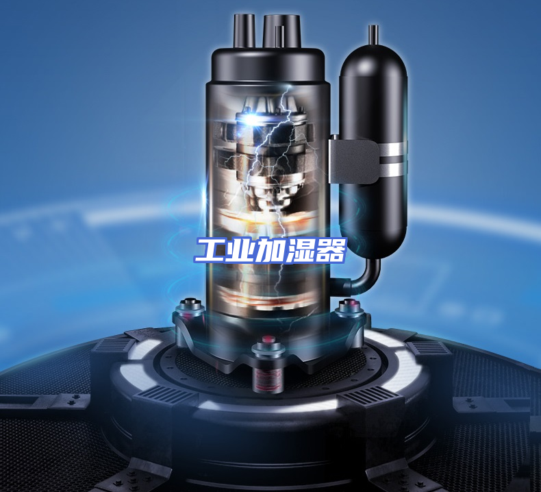 工业加湿器
