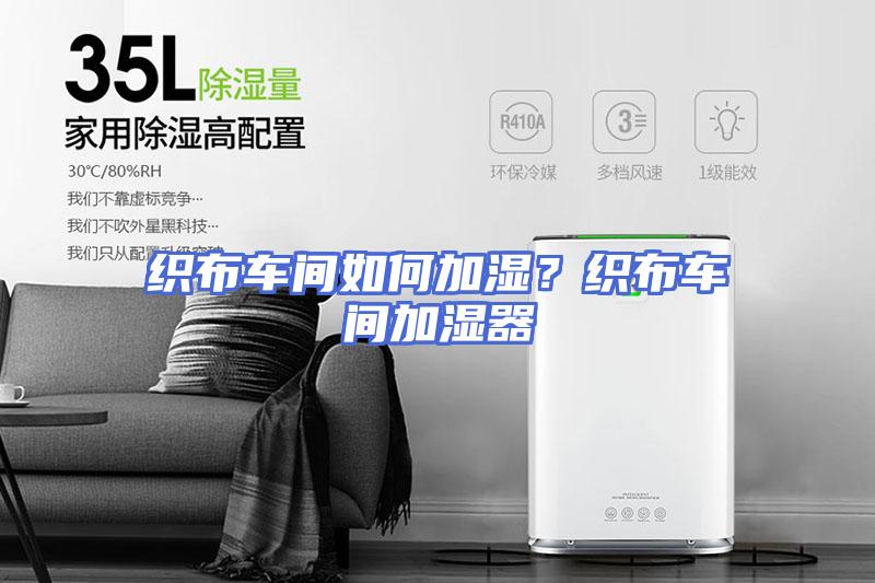织布车间如何加湿？织布车间加湿器