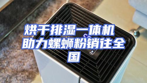 烘干排湿一体机 助力螺蛳粉销往全国