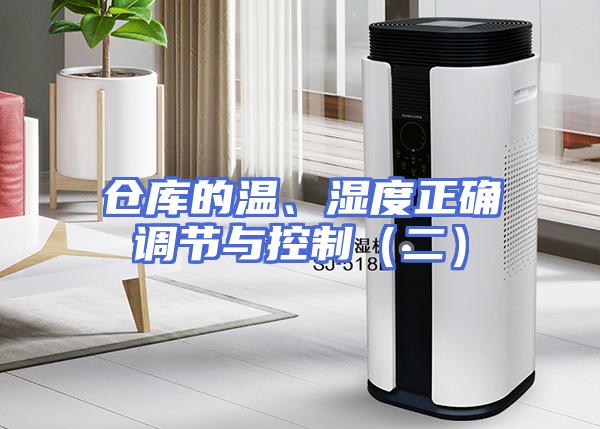 仓库的温、湿度正确调节与控制（二）