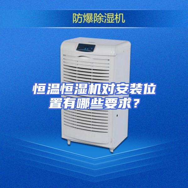 恒温恒湿机对安装位置有哪些要求？