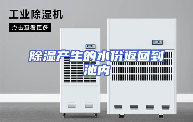 除湿产生的水份返回到池内