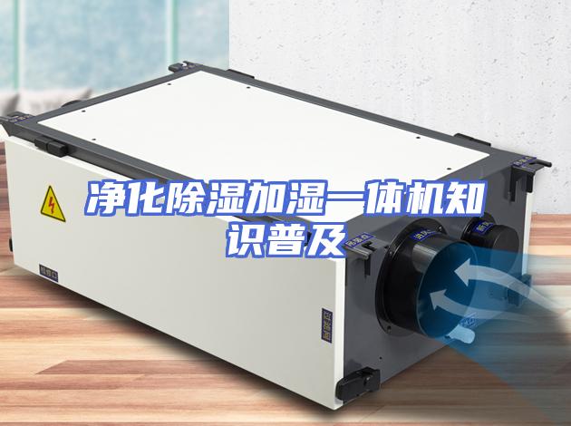 净化除湿加湿一体机知识普及