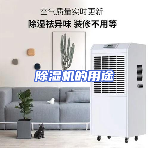 除湿机的用途