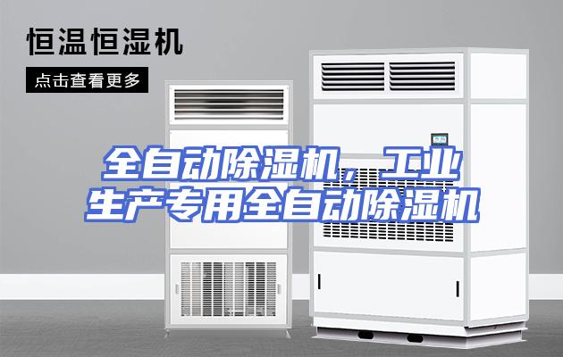 全自动除湿机，工业生产专用全自动除湿机