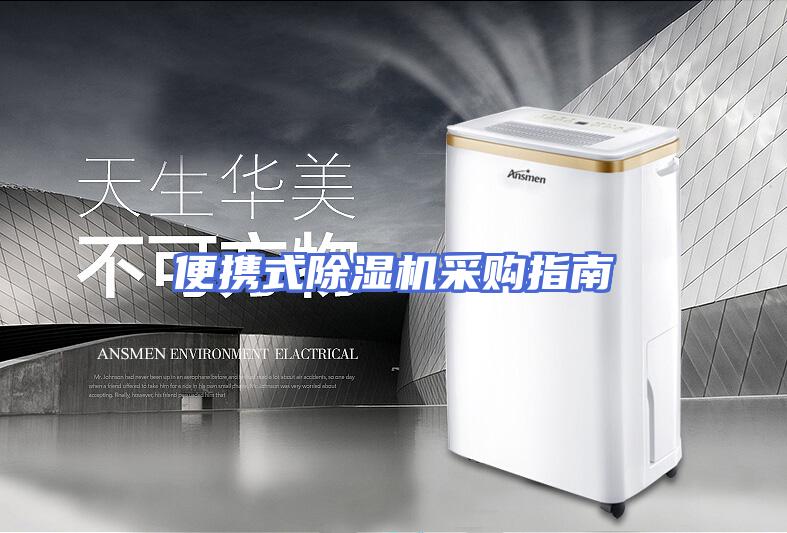 便携式除湿机采购指南