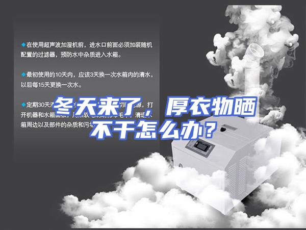 冬天来了，厚衣物晒不干怎么办？