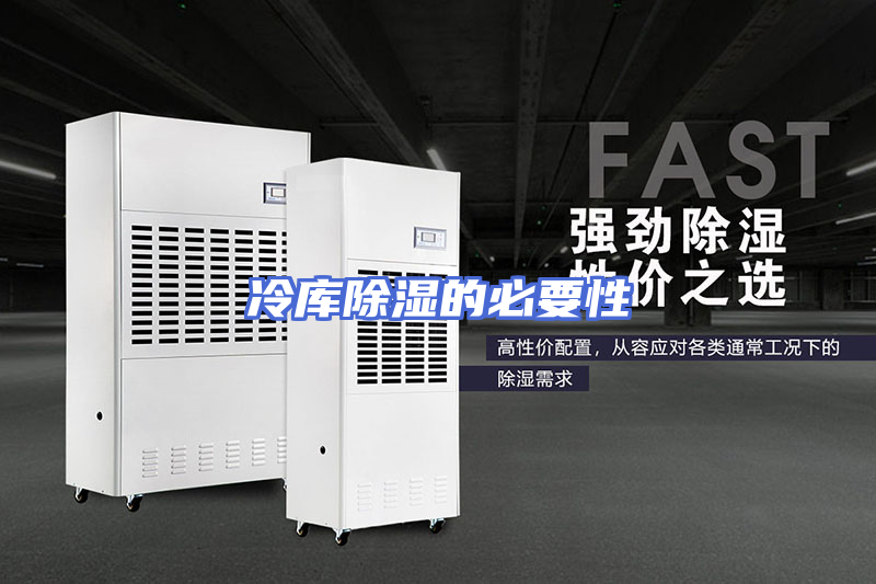 冷库除湿的必要性