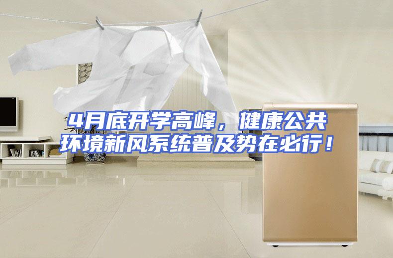 4月底开学高峰，健康公共环境新风系统普及势在必行！