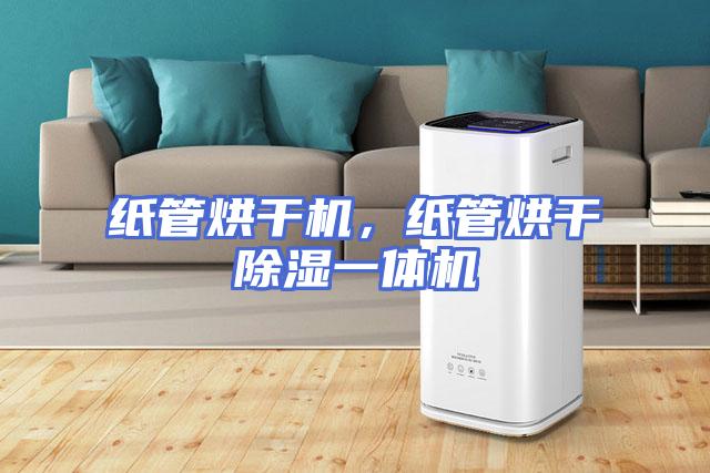 纸管烘干机，纸管烘干除湿一体机