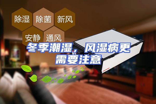 冬季潮湿，风湿病更需要注意