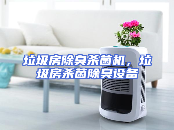 垃圾房除臭杀菌机，垃圾房杀菌除臭设备