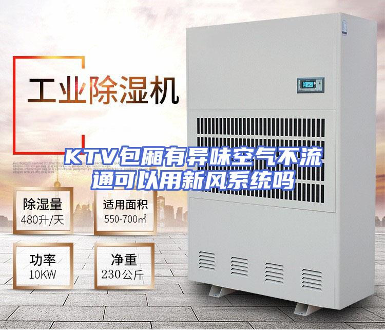 KTV包厢有异味空气不流通可以用新风系统吗