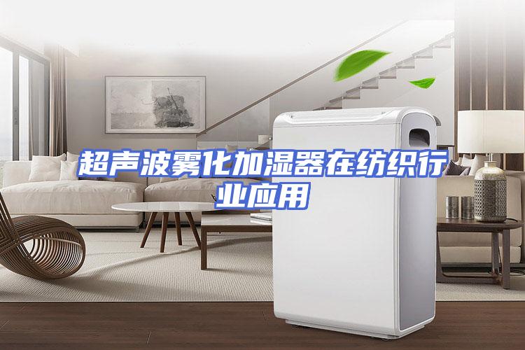 超声波雾化加湿器在纺织行业应用