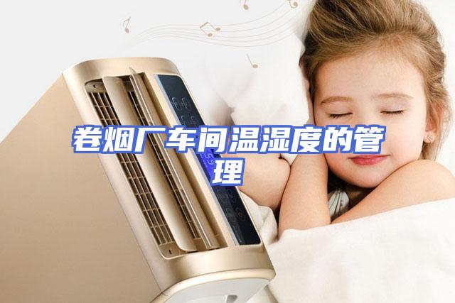 卷烟厂车间温湿度的管理