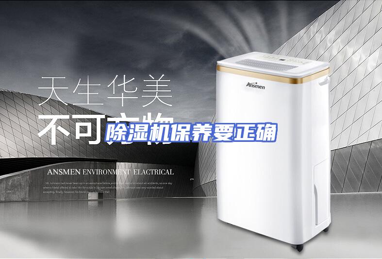 除湿机保养要正确