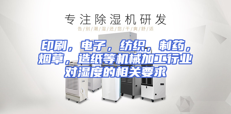 印刷，电子，纺织，制药，烟草，造纸等机械加工行业对湿度的相关要求