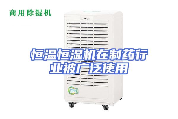 恒温恒湿机在制药行业被广泛使用