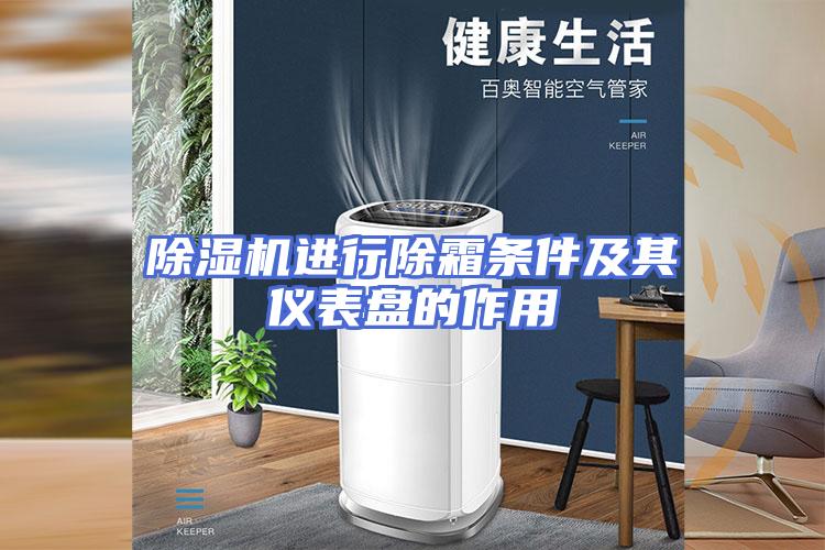除湿机进行除霜条件及其仪表盘的作用